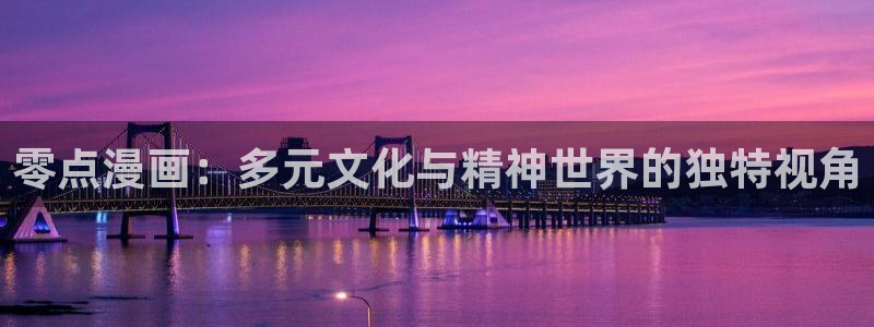 免费虫虫漫画在线阅读入口：零点漫画：多元文化与精神世界的独特视角