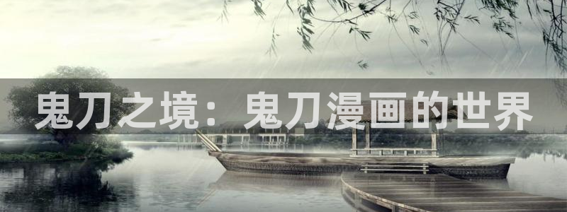 虫虫漫画官网入口：鬼刀之境：鬼刀漫画的世界