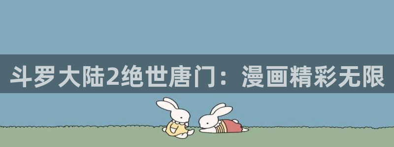 虫虫漫画广而告之：斗罗大陆2绝世唐门：漫画精彩无限